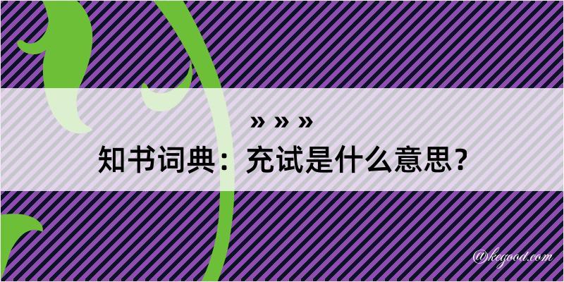 知书词典：充试是什么意思？