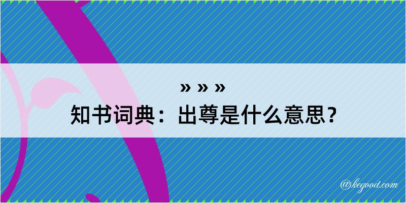 知书词典：出尊是什么意思？