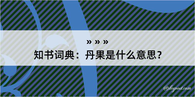 知书词典：丹果是什么意思？