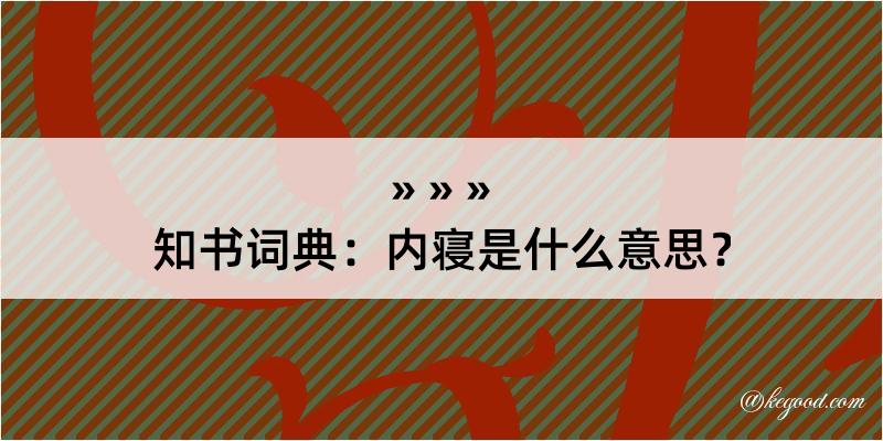 知书词典：内寝是什么意思？