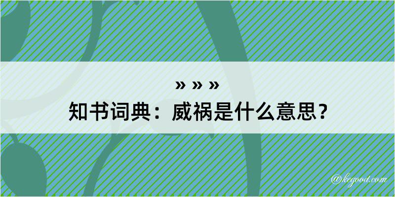 知书词典：威祸是什么意思？