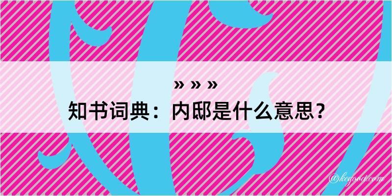 知书词典：内邸是什么意思？