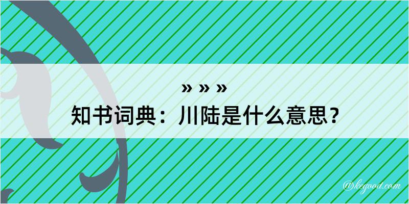 知书词典：川陆是什么意思？