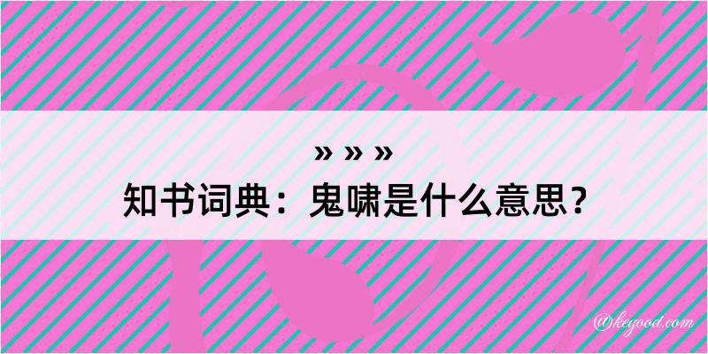 知书词典：鬼啸是什么意思？