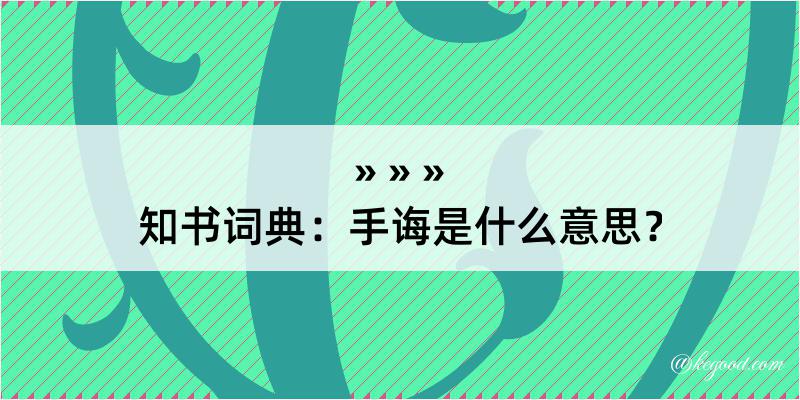 知书词典：手诲是什么意思？