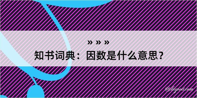 知书词典：因数是什么意思？