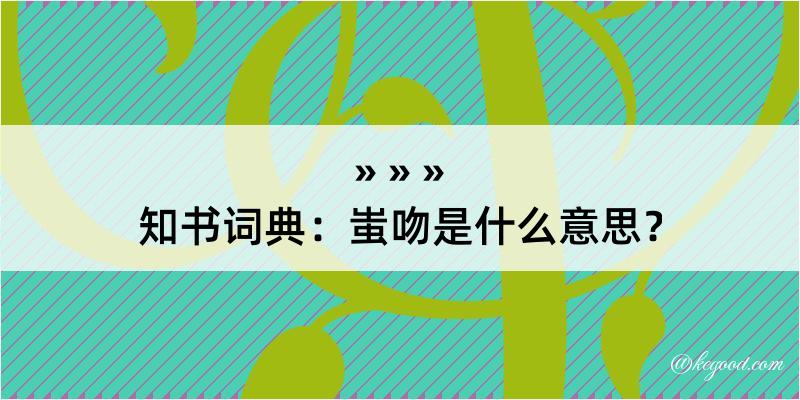 知书词典：蚩吻是什么意思？