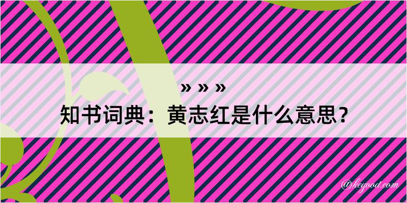 知书词典：黄志红是什么意思？