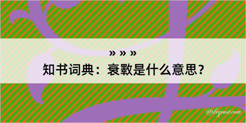 知书词典：衰斁是什么意思？