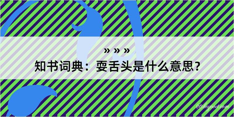 知书词典：耍舌头是什么意思？