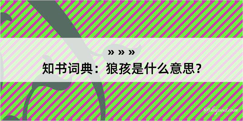 知书词典：狼孩是什么意思？