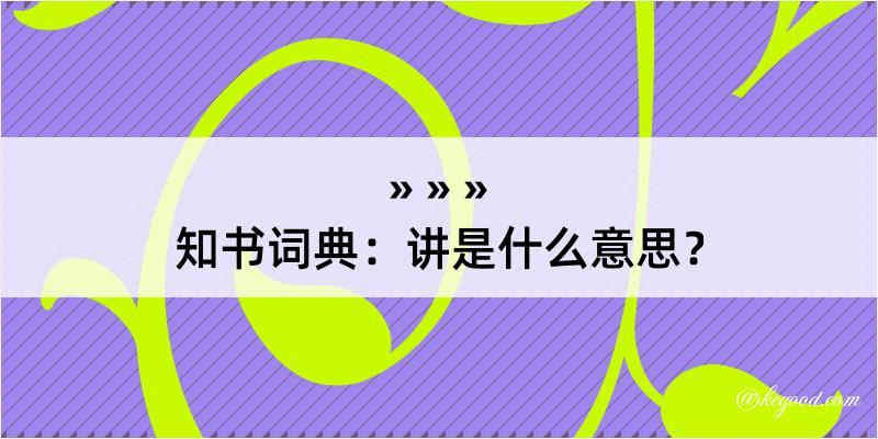 知书词典：讲是什么意思？