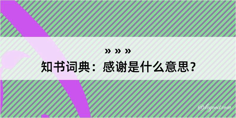 知书词典：感谢是什么意思？