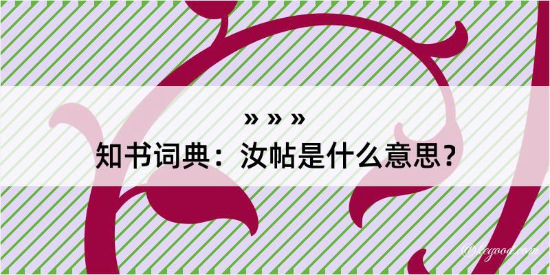 知书词典：汝帖是什么意思？