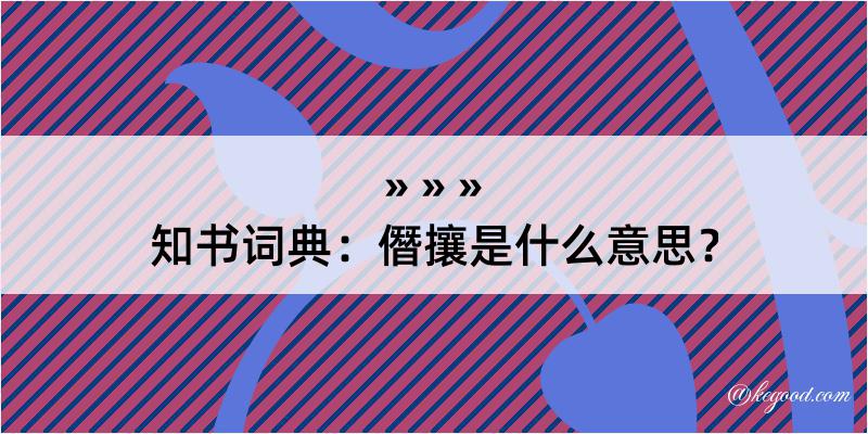 知书词典：僭攘是什么意思？