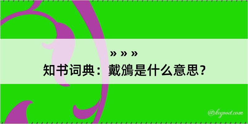 知书词典：戴鳻是什么意思？