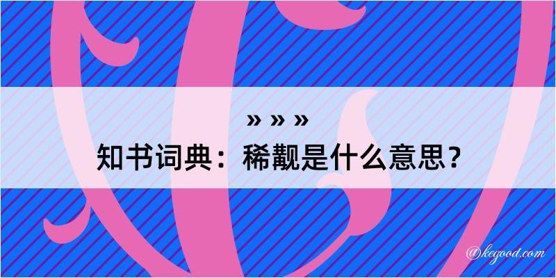 知书词典：稀觏是什么意思？