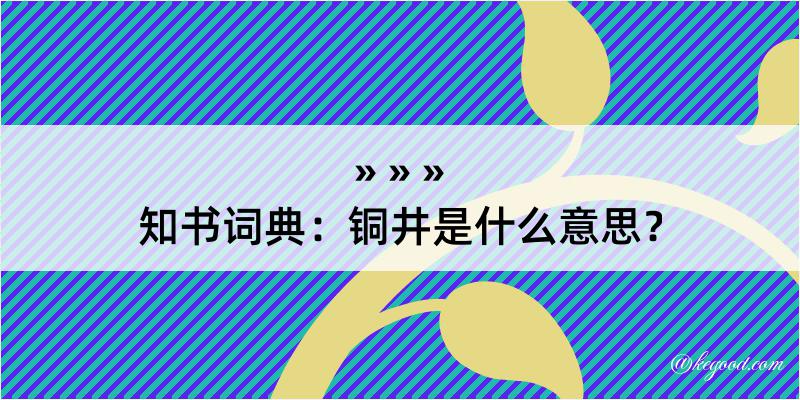 知书词典：铜井是什么意思？