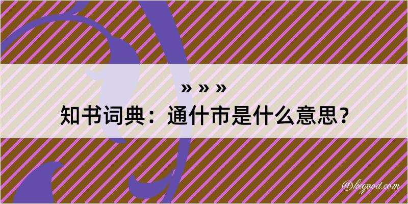 知书词典：通什市是什么意思？