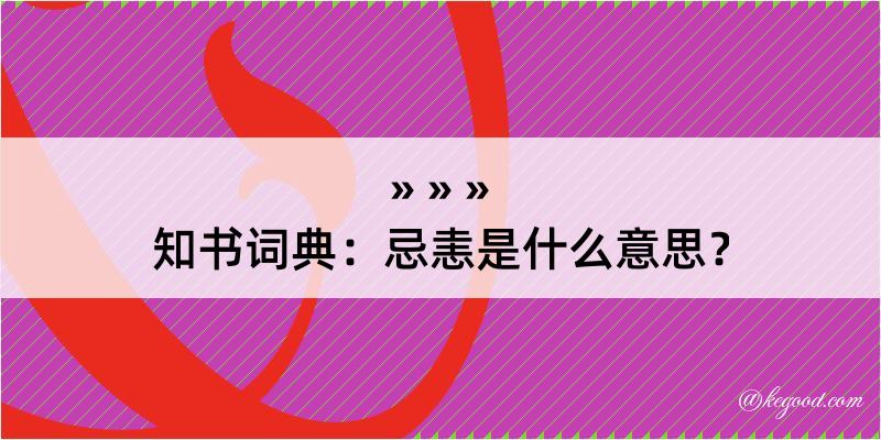 知书词典：忌恚是什么意思？