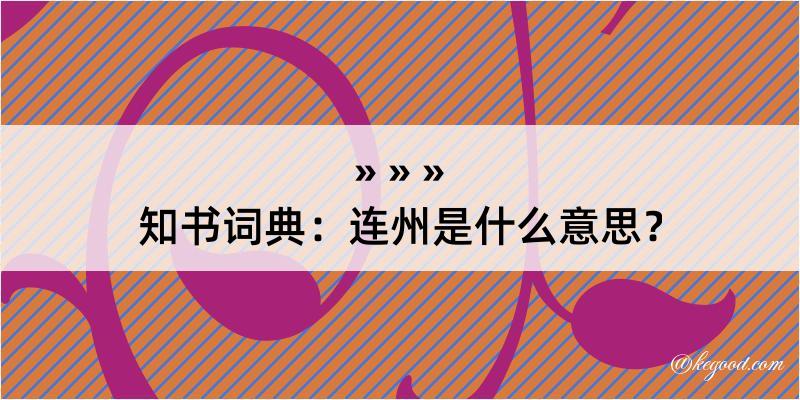 知书词典：连州是什么意思？