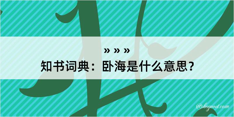 知书词典：卧海是什么意思？