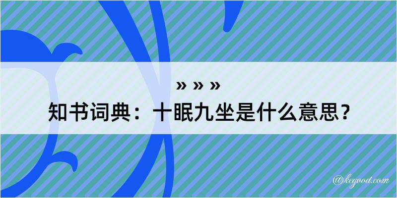 知书词典：十眠九坐是什么意思？