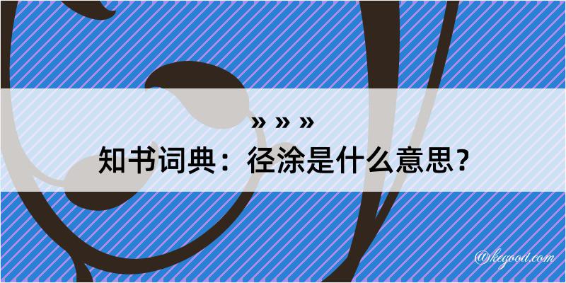 知书词典：径涂是什么意思？