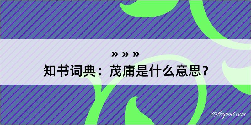 知书词典：茂庸是什么意思？