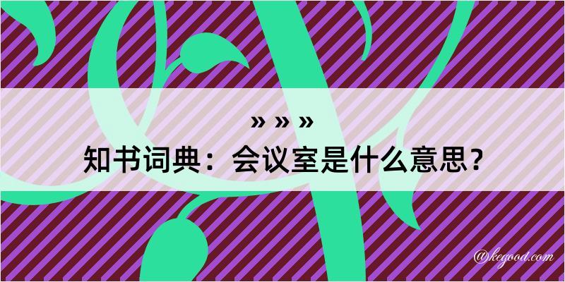 知书词典：会议室是什么意思？