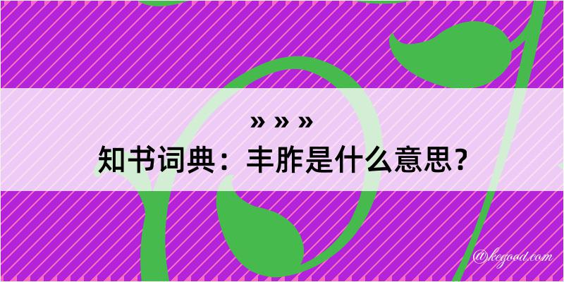 知书词典：丰胙是什么意思？