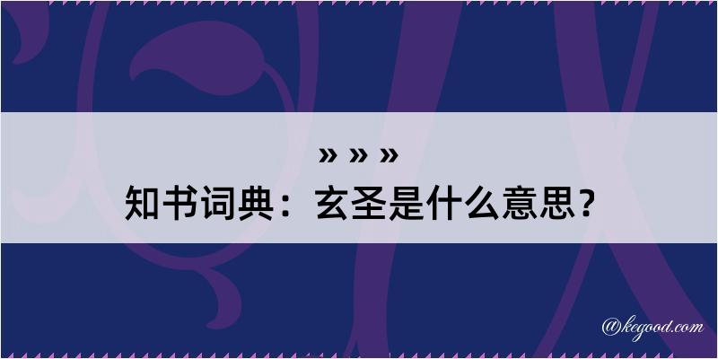 知书词典：玄圣是什么意思？