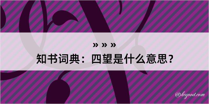 知书词典：四望是什么意思？