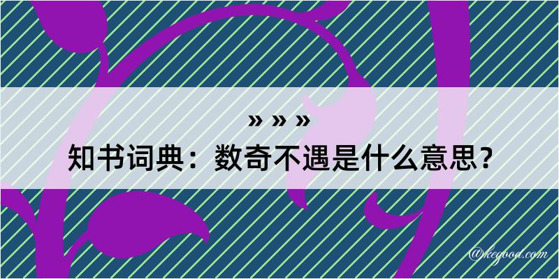 知书词典：数奇不遇是什么意思？