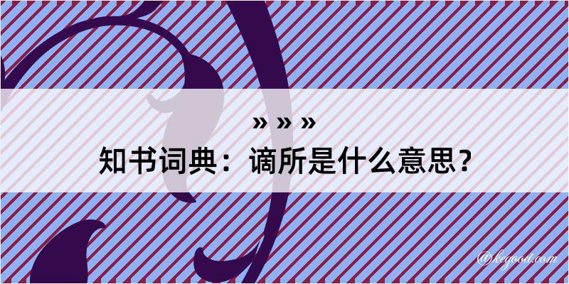 知书词典：谪所是什么意思？