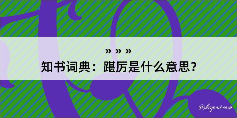 知书词典：踸厉是什么意思？