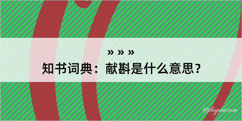 知书词典：献斟是什么意思？