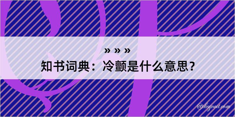 知书词典：冷颤是什么意思？