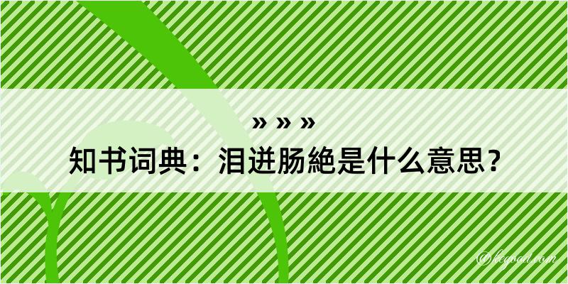 知书词典：泪迸肠絶是什么意思？