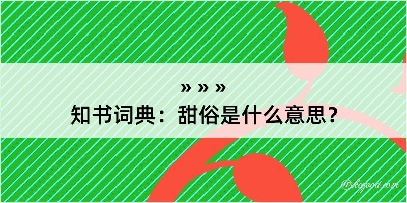 知书词典：甜俗是什么意思？