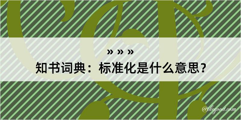 知书词典：标准化是什么意思？