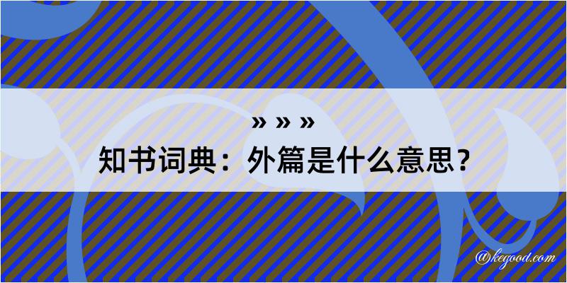 知书词典：外篇是什么意思？