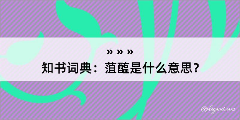 知书词典：菹醢是什么意思？