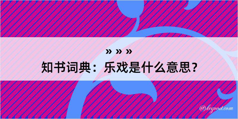 知书词典：乐戏是什么意思？