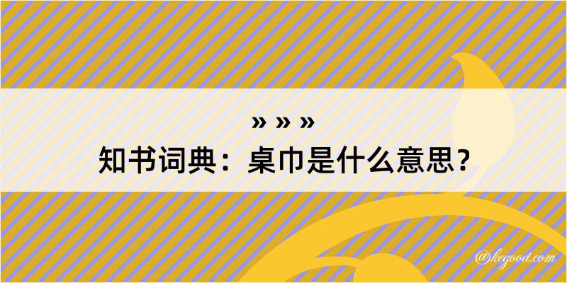 知书词典：桌巾是什么意思？