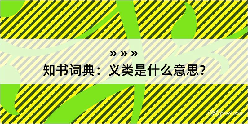 知书词典：义类是什么意思？