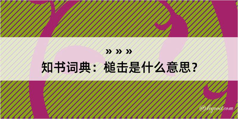 知书词典：槌击是什么意思？