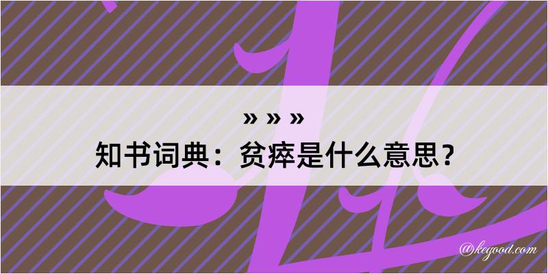 知书词典：贫瘁是什么意思？