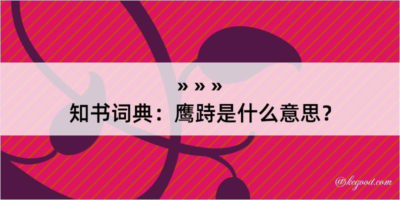 知书词典：鹰跱是什么意思？