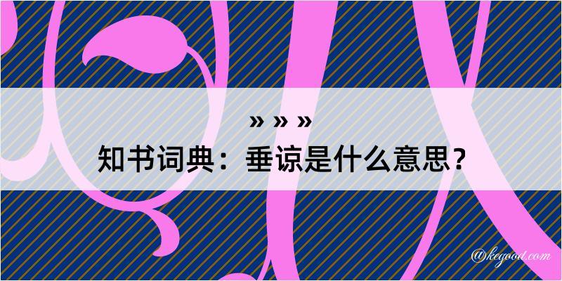 知书词典：垂谅是什么意思？